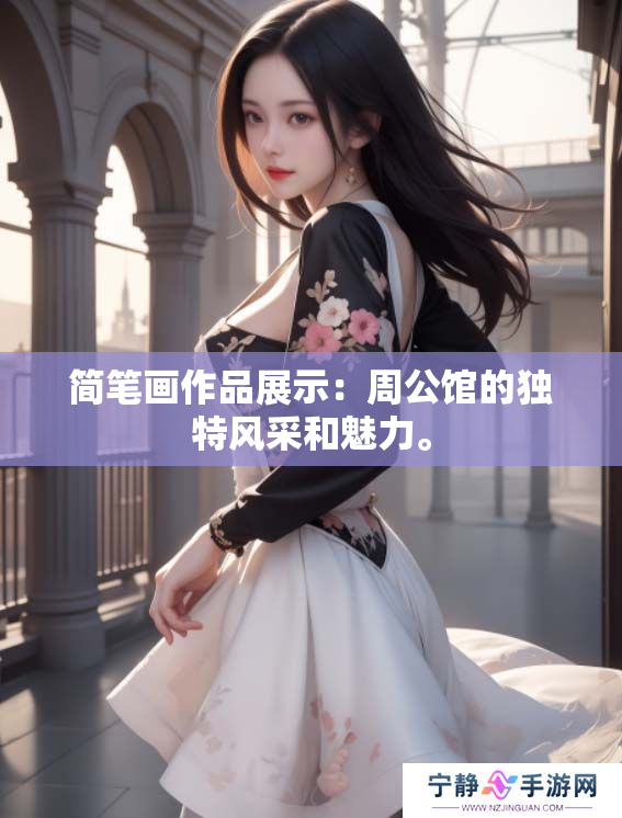 简笔画作品展示：周公馆的独特风采和魅力。