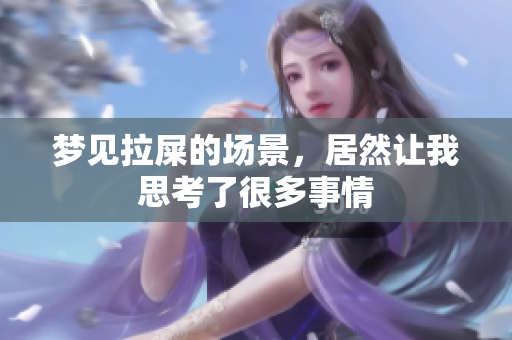 梦见拉屎的场景，居然让我思考了很多事情