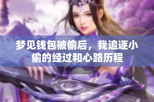 梦见钱包被偷后，我追逐小偷的经过和心路历程