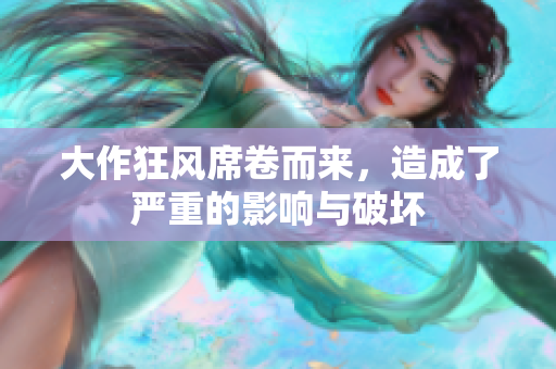 大作狂风席卷而来，造成了严重的影响与破坏