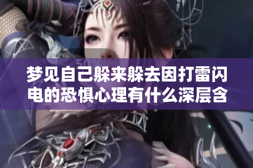 梦见自己躲来躲去因打雷闪电的恐惧心理有什么深层含义吗