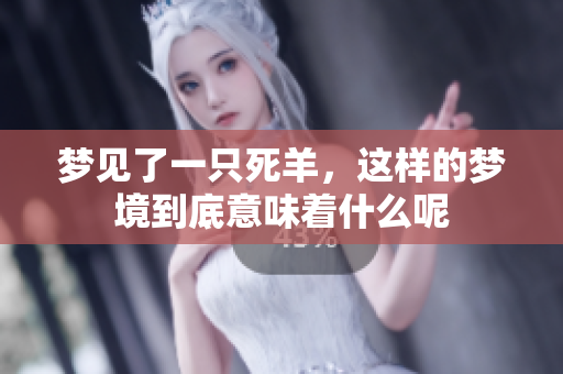梦见了一只死羊，这样的梦境到底意味着什么呢