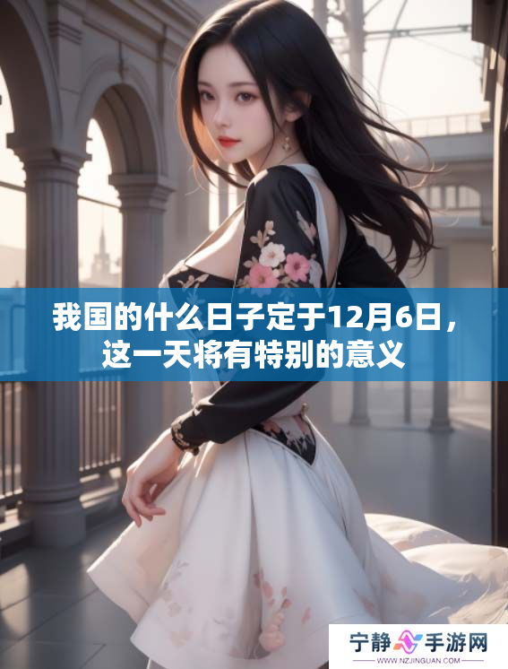 我国的什么日子定于12月6日，这一天将有特别的意义