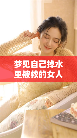 梦见自己掉水里被救的女人，究竟暗示了什么深层含义呢