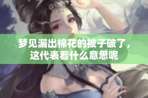 梦见漏出棉花的被子破了，这代表着什么意思呢