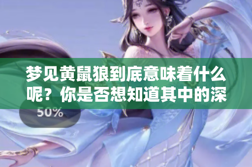 梦见黄鼠狼到底意味着什么呢？你是否想知道其中的深层含义？