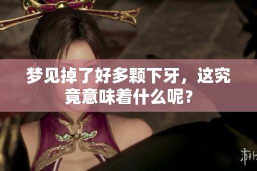 梦见掉了好多颗下牙，这究竟意味着什么呢？