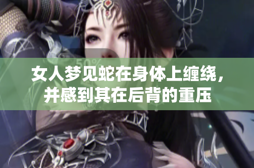 女人梦见蛇在身体上缠绕，并感到其在后背的重压