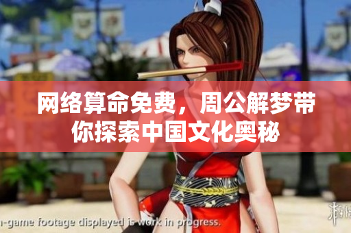 网络算命免费，周公解梦带你探索中国文化奥秘
