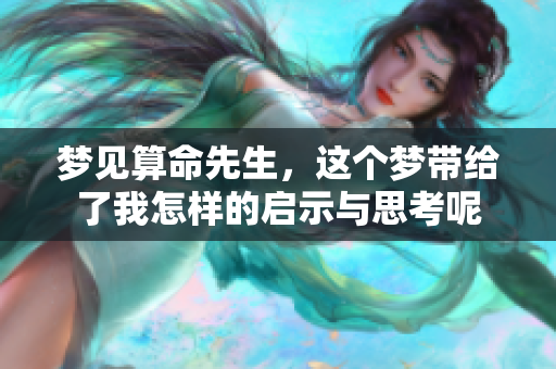 梦见算命先生，这个梦带给了我怎样的启示与思考呢