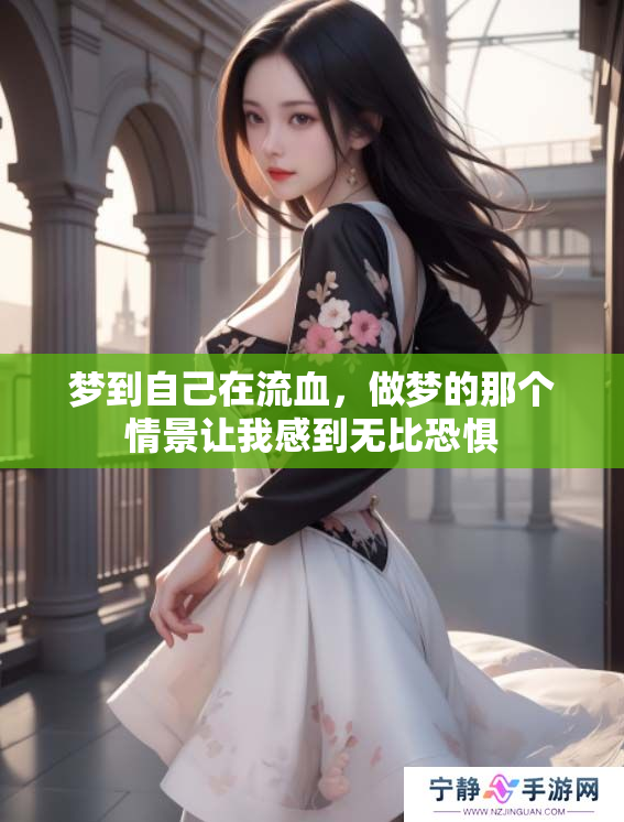 梦到自己在流血，做梦的那个情景让我感到无比恐惧