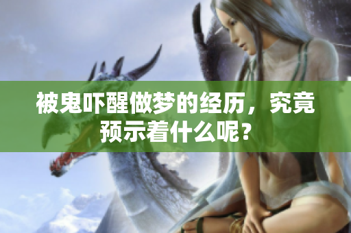 被鬼吓醒做梦的经历，究竟预示着什么呢？