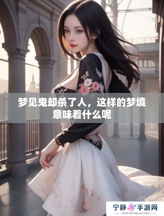 梦见鬼却杀了人，这样的梦境意味着什么呢