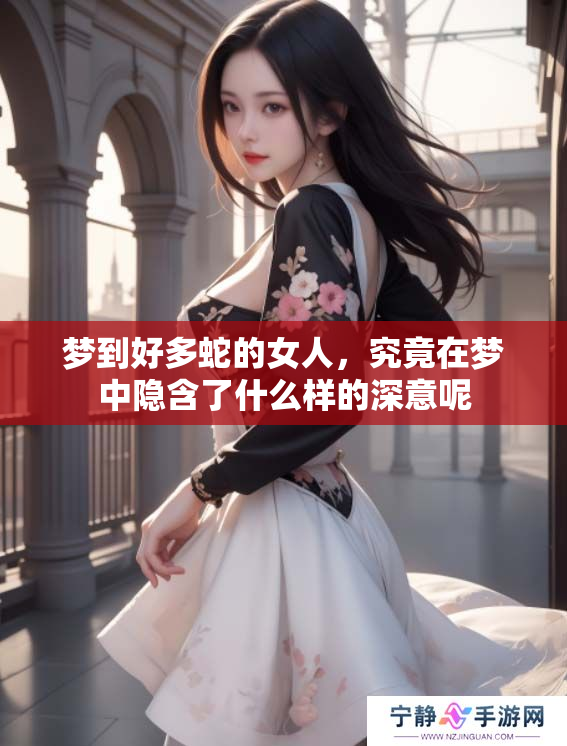 梦到好多蛇的女人，究竟在梦中隐含了什么样的深意呢