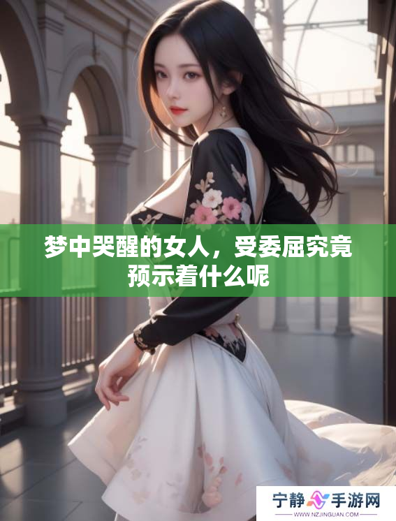 梦中哭醒的女人，受委屈究竟预示着什么呢