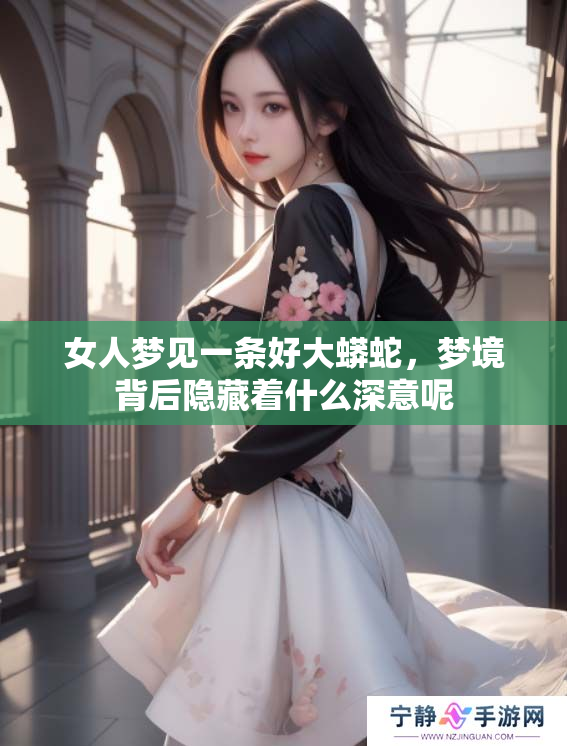 女人梦见一条好大蟒蛇，梦境背后隐藏着什么深意呢
