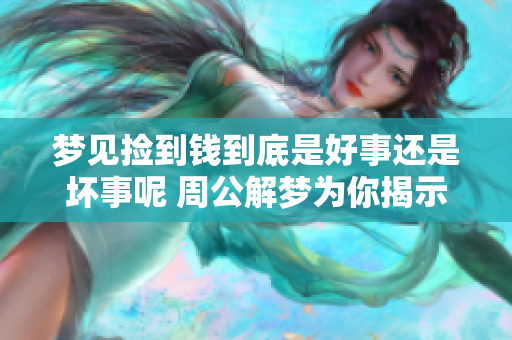 梦见捡到钱到底是好事还是坏事呢 周公解梦为你揭示秘密