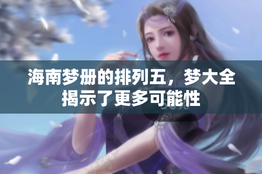 海南梦册的排列五，梦大全揭示了更多可能性