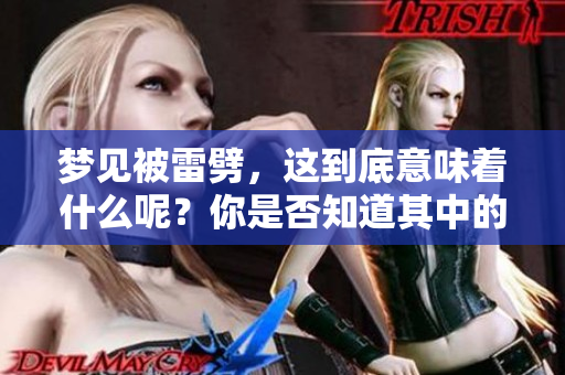 梦见被雷劈，这到底意味着什么呢？你是否知道其中的深意？