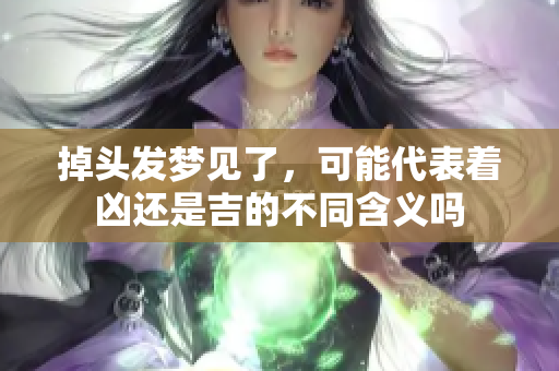 掉头发梦见了，可能代表着凶还是吉的不同含义吗