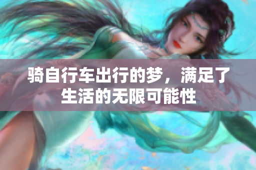 骑自行车出行的梦，满足了生活的无限可能性
