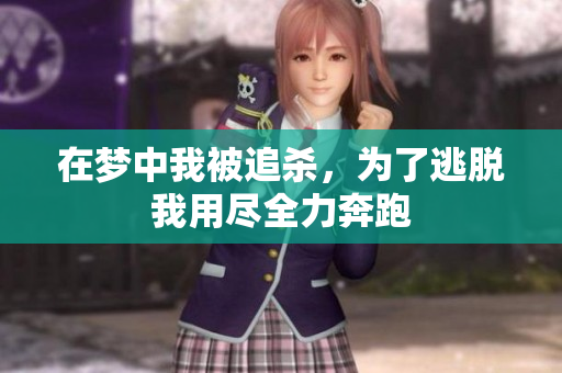 在梦中我被追杀，为了逃脱我用尽全力奔跑