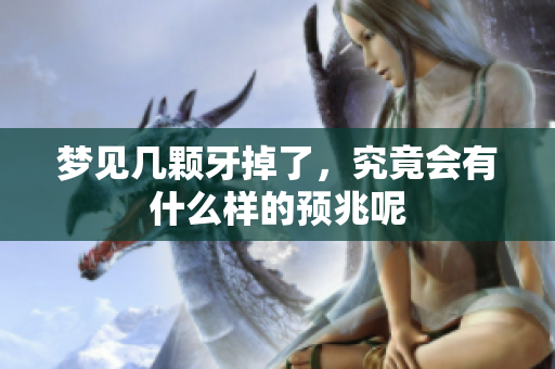梦见几颗牙掉了，究竟会有什么样的预兆呢