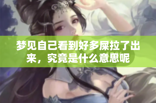 梦见自己看到好多屎拉了出来，究竟是什么意思呢