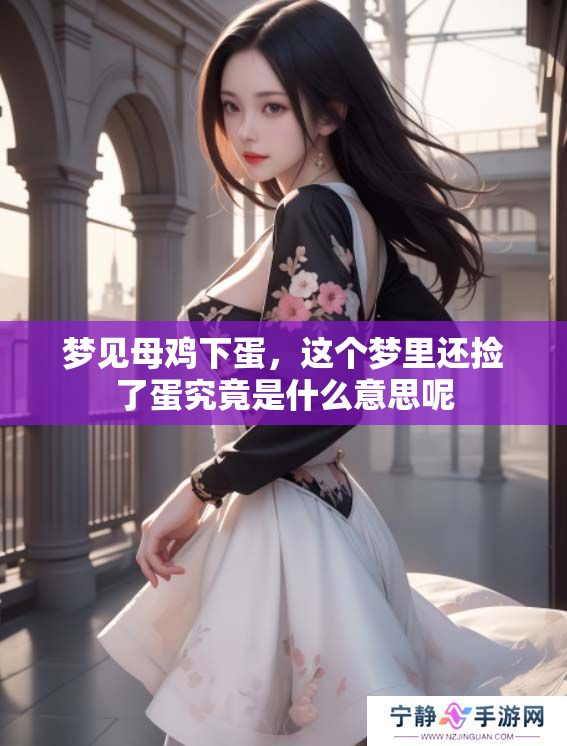 梦见母鸡下蛋，这个梦里还捡了蛋究竟是什么意思呢