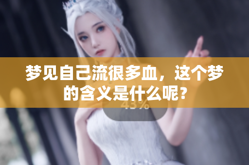 梦见自己流很多血，这个梦的含义是什么呢？