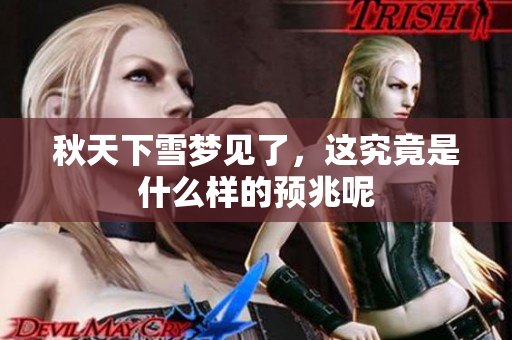 秋天下雪梦见了，这究竟是什么样的预兆呢