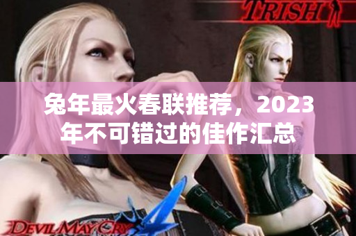 兔年最火春联推荐，2023年不可错过的佳作汇总