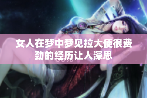 女人在梦中梦见拉大便很费劲的经历让人深思