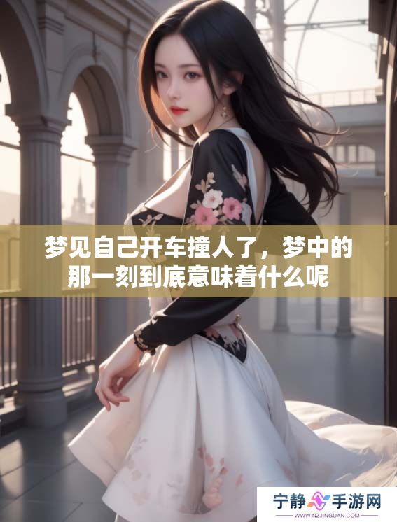 梦见自己开车撞人了，梦中的那一刻到底意味着什么呢
