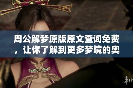周公解梦原版原文查询免费，让你了解到更多梦境的奥秘与解析