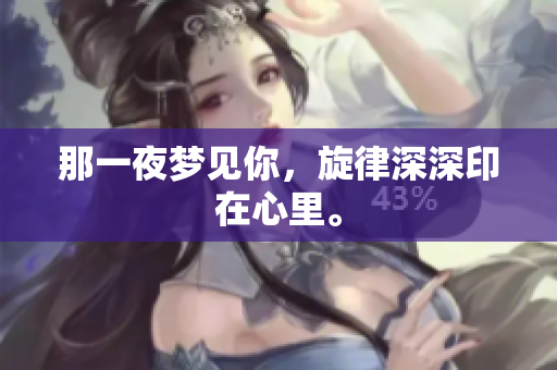 那一夜梦见你，旋律深深印在心里。