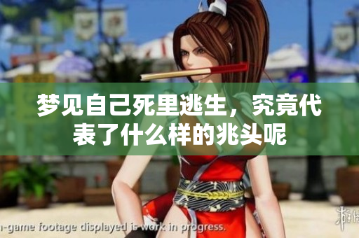 梦见自己死里逃生，究竟代表了什么样的兆头呢