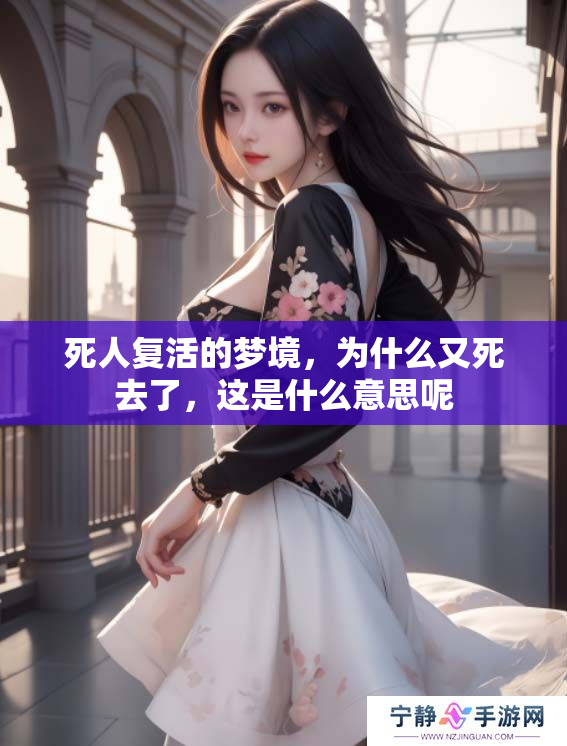 死人复活的梦境，为什么又死去了，这是什么意思呢