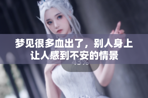 梦见很多血出了，别人身上让人感到不安的情景