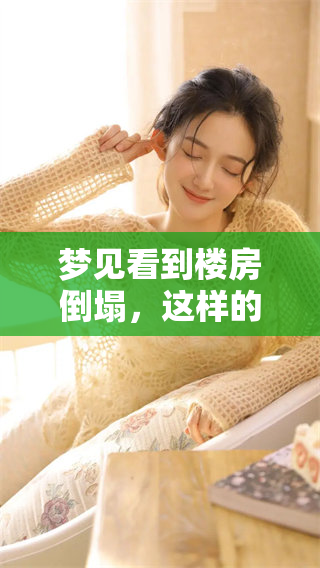 梦见看到楼房倒塌，这样的梦境意味着什么呢？你是否有过类似的经历？
