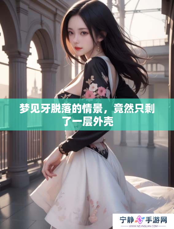 梦见牙脱落的情景，竟然只剩了一层外壳