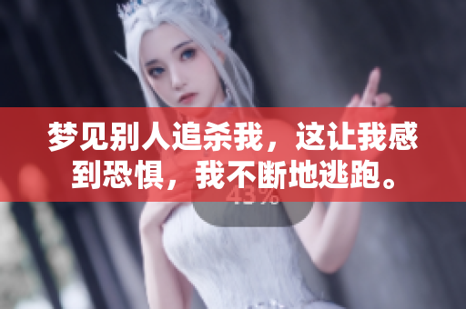 梦见别人追杀我，这让我感到恐惧，我不断地逃跑。