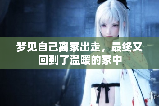梦见自己离家出走，最终又回到了温暖的家中