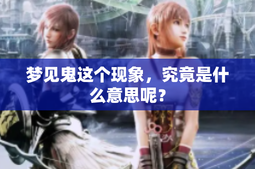 梦见鬼这个现象，究竟是什么意思呢？