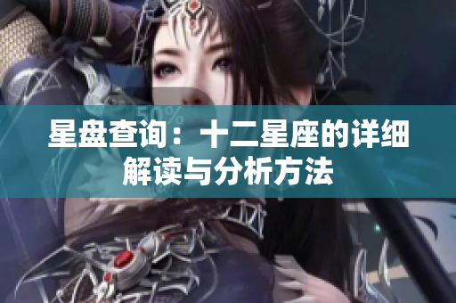 星盘查询：十二星座的详细解读与分析方法