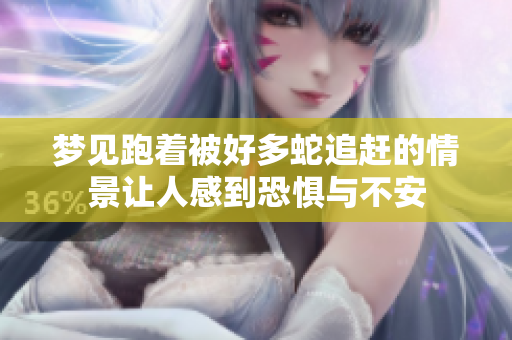 梦见跑着被好多蛇追赶的情景让人感到恐惧与不安
