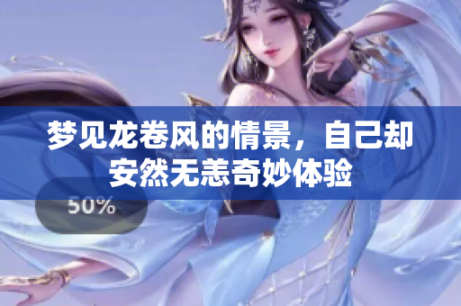 梦见龙卷风的情景，自己却安然无恙奇妙体验