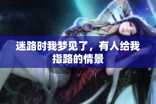 迷路时我梦见了，有人给我指路的情景