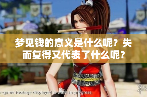 梦见钱的意义是什么呢？失而复得又代表了什么呢？