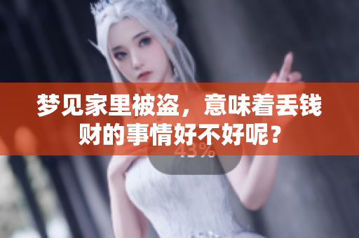 梦见家里被盗，意味着丢钱财的事情好不好呢？